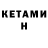 Кетамин VHQ Eugenia Alberdi
