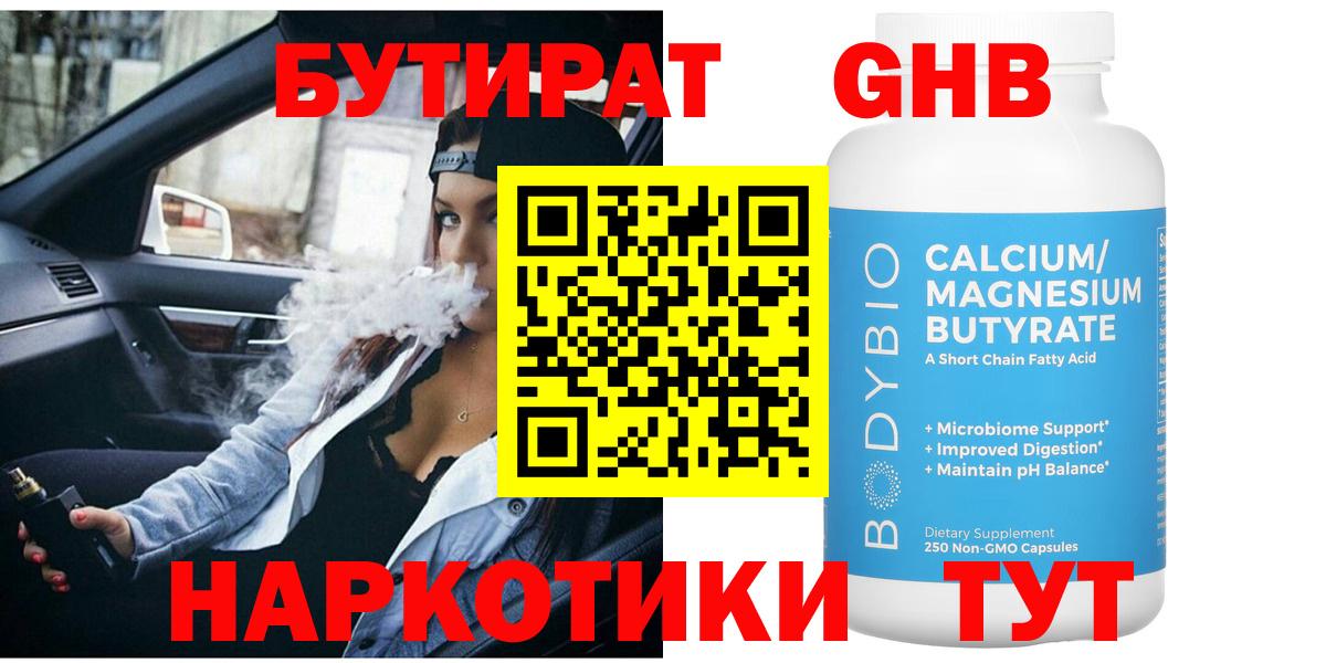 БУТИРАТ жидкий экстази Канск