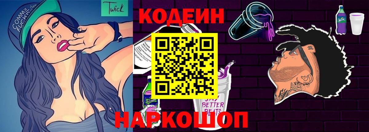 Кодеин Purple Drank Канск